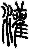 灌,說文篆韻譜 ,書法字典